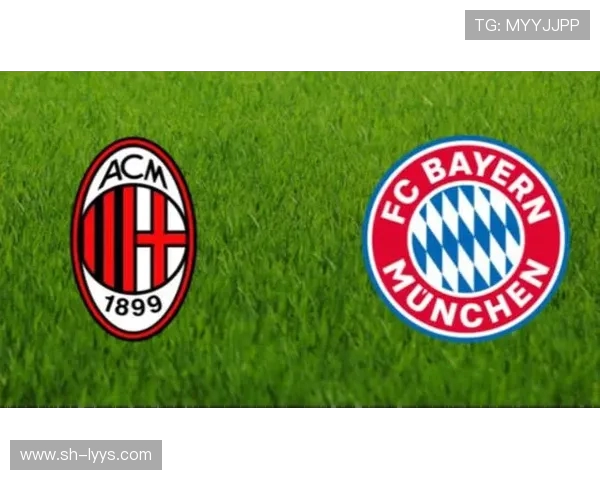 AC米兰与拜仁慕尼黑的巅峰对决球迷热情高涨不容错过