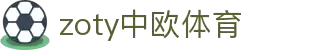zoty中欧·(中国有限公司)官方网站